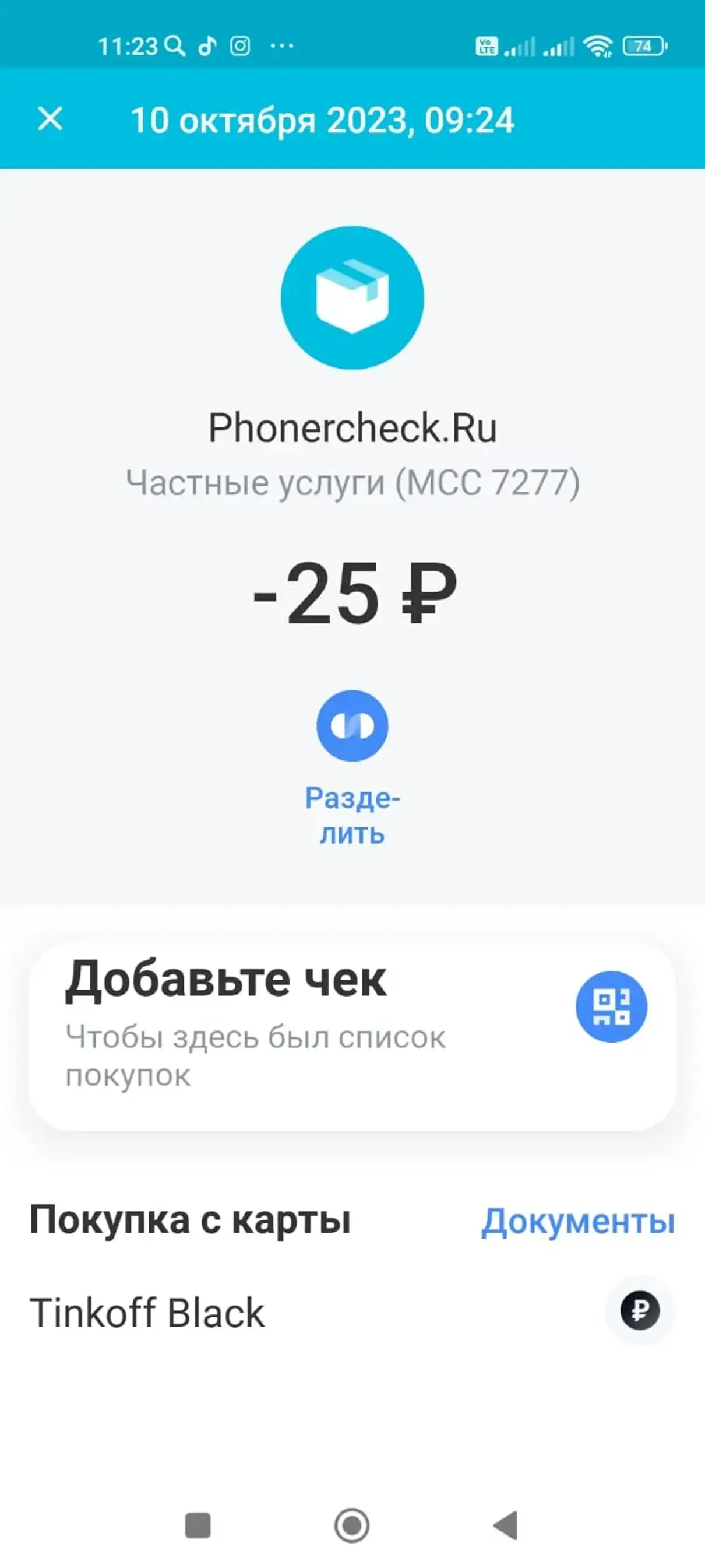 Жалоба / отзыв: Сайт: phonercheck.ru принадлежит: ИП Робат Арина  Альбертовна ИНН: 033356620546 ОГРН: 333784700063249 Тел.: +7 499 226-15-47  E-mail: phonercheck@gmail.com - Снимают деньги с карты без уведомления